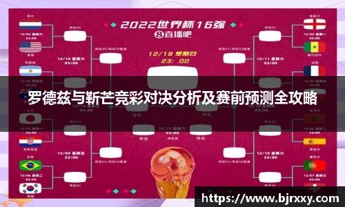 罗德兹与靳芒竞彩对决分析及赛前预测全攻略